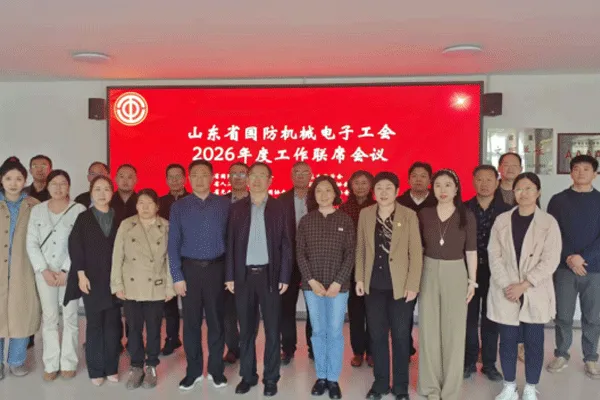 山东省汽车行业协会参加山东省国防机械电子工会联席会议