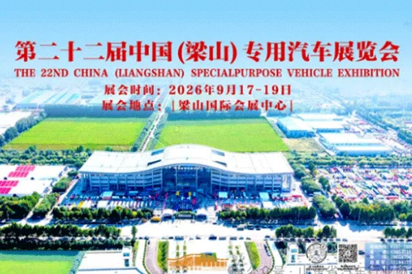 2026第22届中国(梁山)专用汽车展览会正式启动